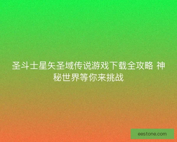 圣斗士星矢圣域传说游戏下载全攻略 神秘世界等你来挑战